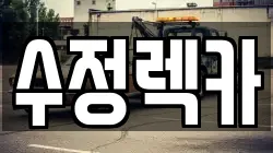 수정렉카