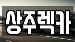 경상북도 상주시 낙양동 렉카, 특수렉카, 차량탁송, 견인운송
