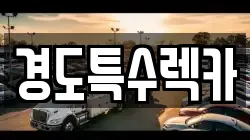 경상북도 상주시 남성동 렉카, 특수렉카, 차량탁송, 견인운송