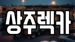 상주렉카