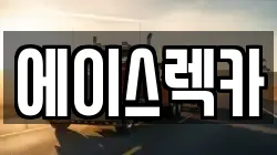 에이스렉카