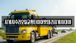 지게차수리오일교환타이어밧데리지게차대여