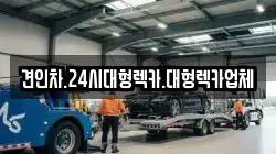 견인차.24시대형렉카.대형렉카업체