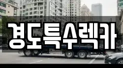 경도특수렉카