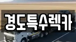 경도특수렉카