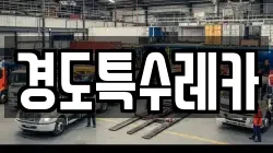 경도특수레카
