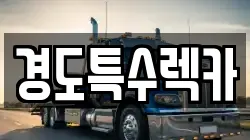 경도특수렉카