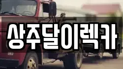 상주달이렉카