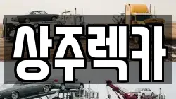 상주렉카