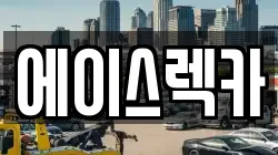 경상북도 상주시 냉림동 렉카, 특수렉카, 차량탁송, 견인운송