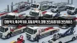 대형렉카,특수렉카차,자동차렉카,대형견인차레카차견인서비스