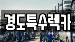 경도특수렉카