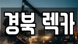 경상북도 상주시 만산동 렉카, 특수렉카, 차량탁송, 견인운송
