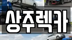 상주렉카