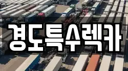 경도특수렉카