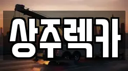 경상북도 상주시 무양동 렉카, 특수렉카, 차량탁송, 견인운송