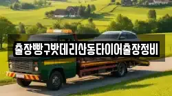 출장빵구밧데리산동타이어출장정비