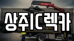 상주IC렉카