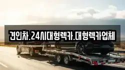경상북도 상주시 복룡동 렉카, 특수렉카, 차량탁송, 견인운송