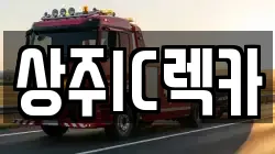 상주IC렉카