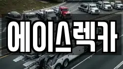 에이스렉카