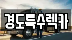 경도특수렉카