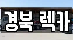경북 렉카