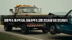 경상북도 상주시 부원동 렉카, 특수렉카, 차량탁송, 견인운송