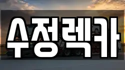 경상북도 상주시 사벌국면 렉카, 특수렉카, 차량탁송, 견인운송
