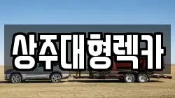 상주대형렉카