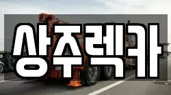 상주렉카