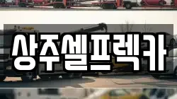경상북도 상주시 렉카, 특수렉카, 차량탁송, 견인운송
