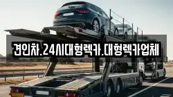 경상북도 상주시 서곡동 렉카, 특수렉카, 차량탁송, 견인운송
