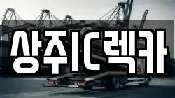 상주IC렉카
