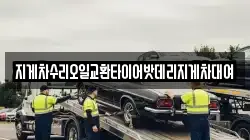 지게차수리오일교환타이어밧데리지게차대여