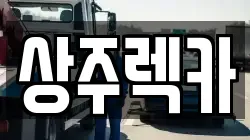 상주렉카
