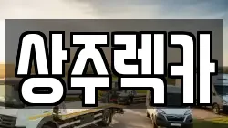 상주렉카