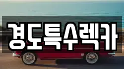 경상북도 상주시 성동동 렉카, 특수렉카, 차량탁송, 견인운송