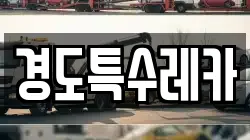 경도특수레카