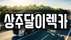 상주달이렉카