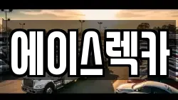 에이스렉카