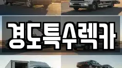 경상북도 상주시 신봉동 렉카, 특수렉카, 차량탁송, 견인운송