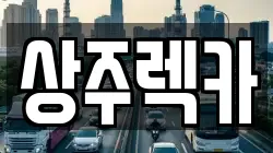 상주렉카