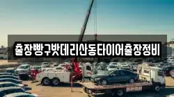 출장빵구밧데리산동타이어출장정비