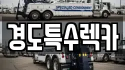 경도특수렉카