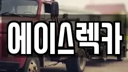 에이스렉카