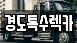 경상북도 상주시 연원동 렉카, 특수렉카, 차량탁송, 견인운송