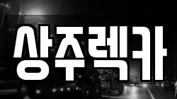 상주렉카