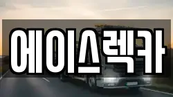 에이스렉카