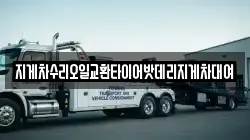 지게차수리오일교환타이어밧데리지게차대여